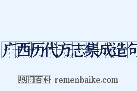 广西历代方志集成造句是什么意思的图片